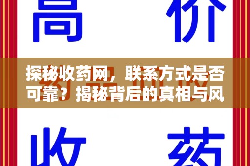 无锡探秘收药网，联系方式是否可靠？揭秘背后的真相与风险