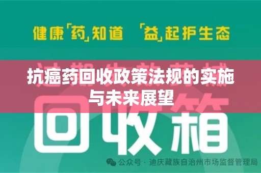 无锡抗癌药回收政策法规的实施与未来展望