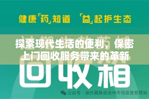 无锡探索现代生活的便利，保密上门回收服务带来的革新