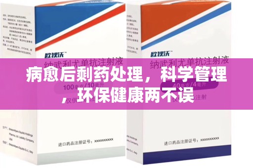 无锡病愈后剩药处理，科学管理，环保健康两不误