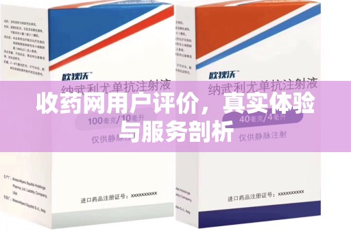 无锡收药网用户评价，真实体验与服务剖析