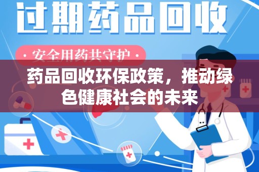 无锡药品回收环保政策，推动绿色健康社会的未来