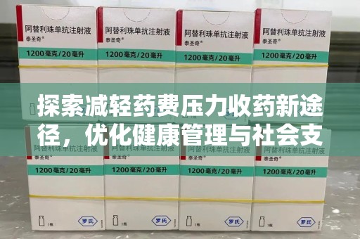 无锡探索减轻药费压力收药新途径，优化健康管理与社会支持