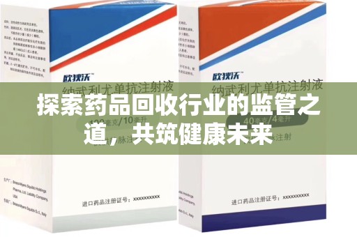 无锡探索药品回收行业的监管之道，共筑健康未来