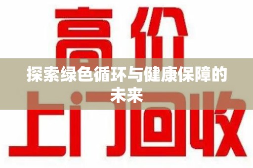 无锡探索绿色循环与健康保障的未来