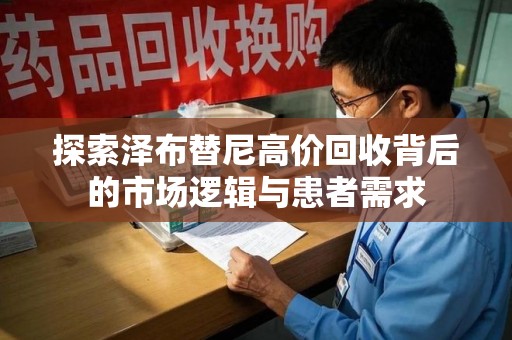 无锡探索泽布替尼高价回收背后的市场逻辑与患者需求