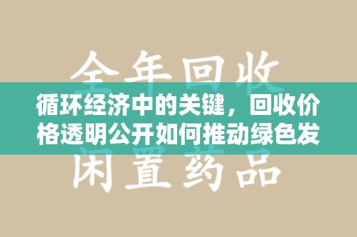 无锡循环经济中的关键，回收价格透明公开如何推动绿色发展