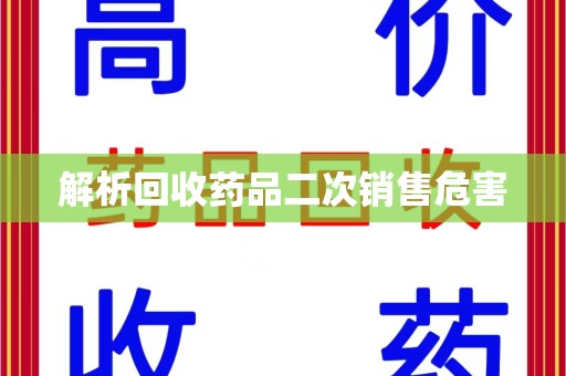 无锡解析回收药品二次销售危害