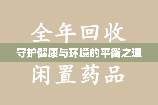 无锡守护健康与环境的平衡之道