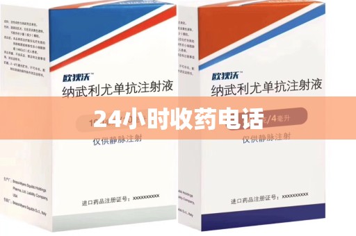 无锡24小时收药电话