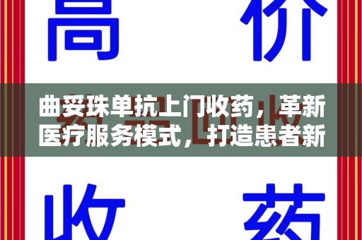 无锡曲妥珠单抗上门收药，革新医疗服务模式，打造患者新体验