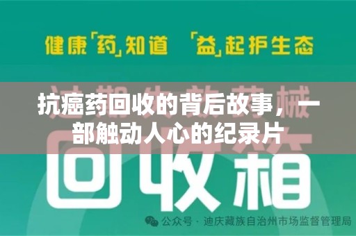 无锡抗癌药回收的背后故事，一部触动人心的纪录片