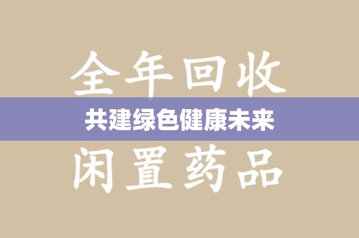 无锡共建绿色健康未来