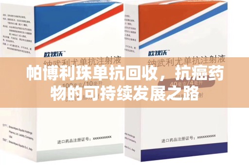 无锡帕博利珠单抗回收，抗癌药物的可持续发展之路