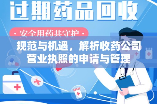 无锡规范与机遇，解析收药公司营业执照的申请与管理
