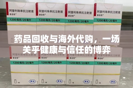 无锡药品回收与海外代购，一场关乎健康与信任的博弈