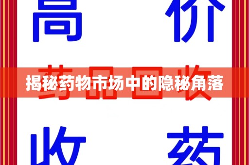 无锡揭秘药物市场中的隐秘角落