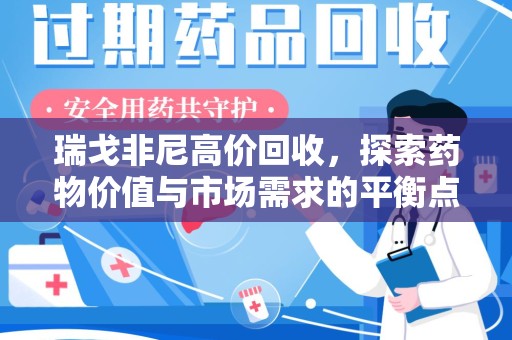 无锡瑞戈非尼高价回收，探索药物价值与市场需求的平衡点