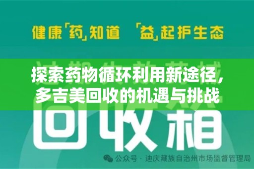 无锡探索药物循环利用新途径，多吉美回收的机遇与挑战