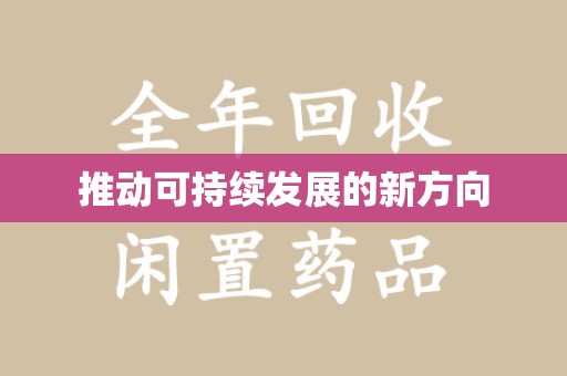 无锡推动可持续发展的新方向