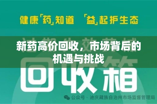 无锡新药高价回收，市场背后的机遇与挑战