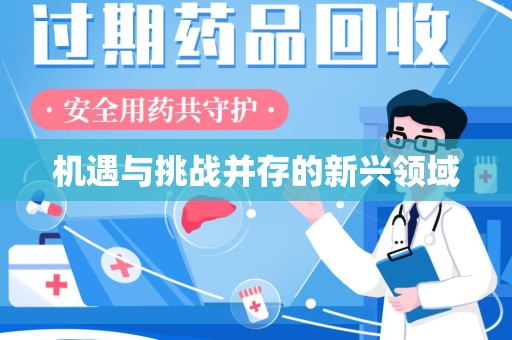 无锡机遇与挑战并存的新兴领域