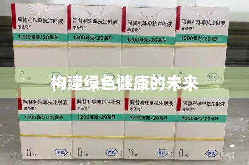 无锡构建绿色健康的未来