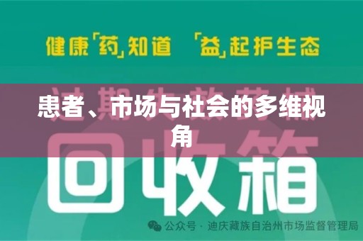无锡患者、市场与社会的多维视角
