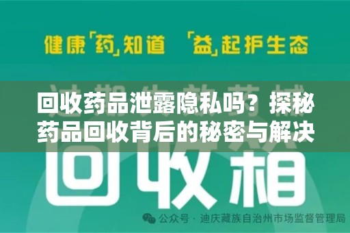 无锡回收药品泄露隐私吗？探秘药品回收背后的秘密与解决方案