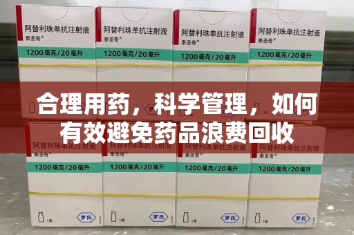 无锡合理用药，科学管理，如何有效避免药品浪费回收