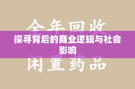 无锡探寻背后的商业逻辑与社会影响