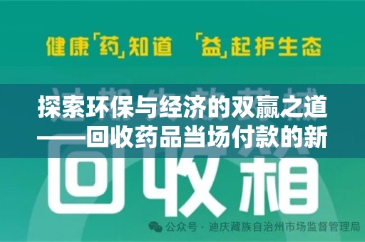 无锡探索环保与经济的双赢之道——回收药品当场付款的新型模式