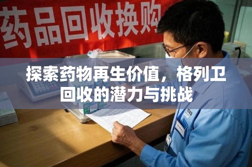 无锡探索药物再生价值，格列卫回收的潜力与挑战