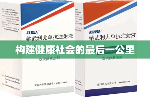 无锡构建健康社会的最后一公里