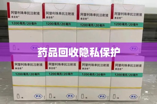 无锡药品回收隐私保护