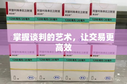无锡掌握谈判的艺术，让交易更高效