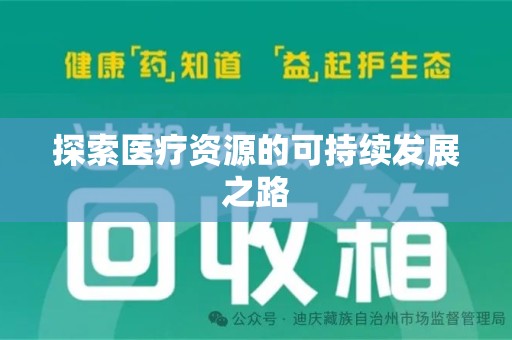 无锡探索医疗资源的可持续发展之路