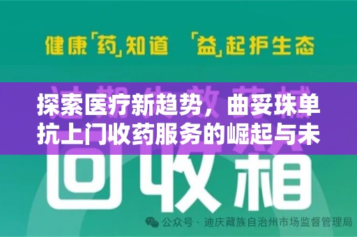 无锡探索医疗新趋势，曲妥珠单抗上门收药服务的崛起与未来