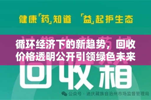 无锡循环经济下的新趋势，回收价格透明公开引领绿色未来