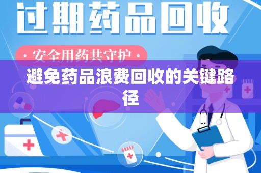 无锡避免药品浪费回收的关键路径