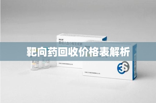 无锡靶向药回收价格表解析