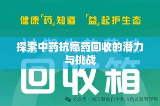 无锡探索中药抗癌药回收的潜力与挑战