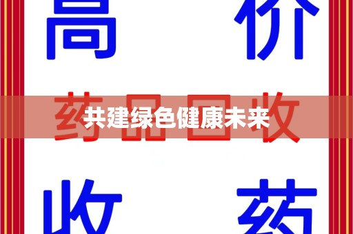 无锡共建绿色健康未来