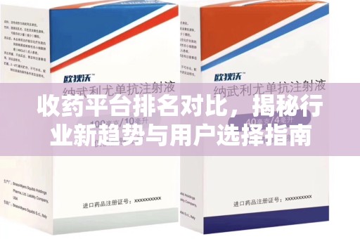 无锡收药平台排名对比，揭秘行业新趋势与用户选择指南