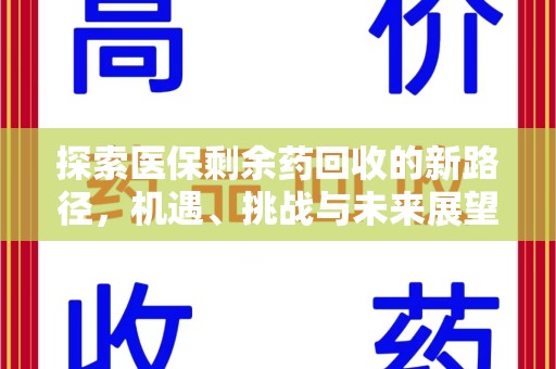 无锡探索医保剩余药回收的新路径，机遇、挑战与未来展望