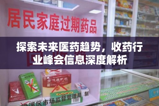无锡探索未来医药趋势，收药行业峰会信息深度解析