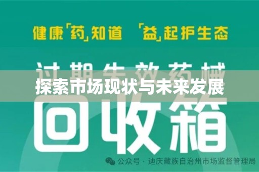 无锡探索市场现状与未来发展