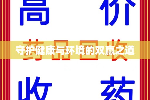 无锡守护健康与环境的双赢之道