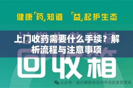 无锡上门收药需要什么手续？解析流程与注意事项