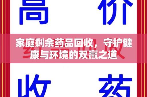 无锡家庭剩余药品回收，守护健康与环境的双赢之道
